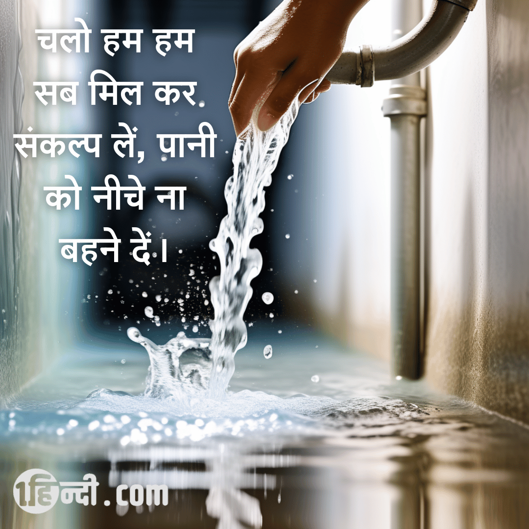 चलो हम हम सब मिल कर संकल्प लें, पानी को नीचे ना बहने दें। - water conservation slogan in hindi