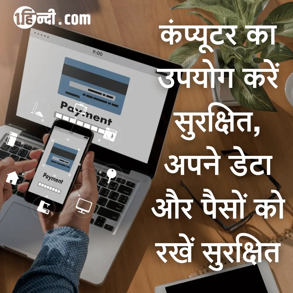 कंप्यूटर का उपयोग करें सुरक्षित, अपने डेटा और पैसों को रखें सुरक्षित - कंप्यूटर सुरक्षा स्लोगन (नारा)