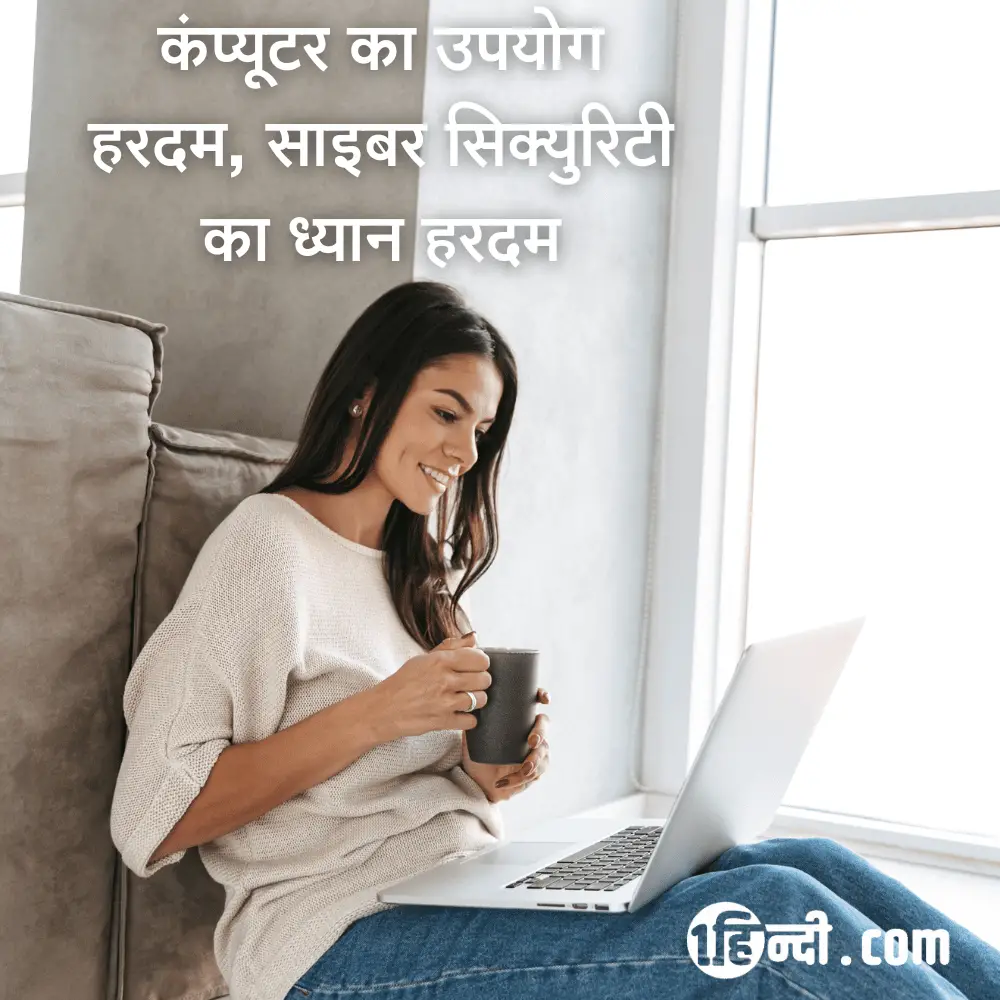 कंप्यूटर का उपयोग हरदम, साइबर सिक्युरिटी का ध्यान हरदम Computer Safety Slogans in Hindi