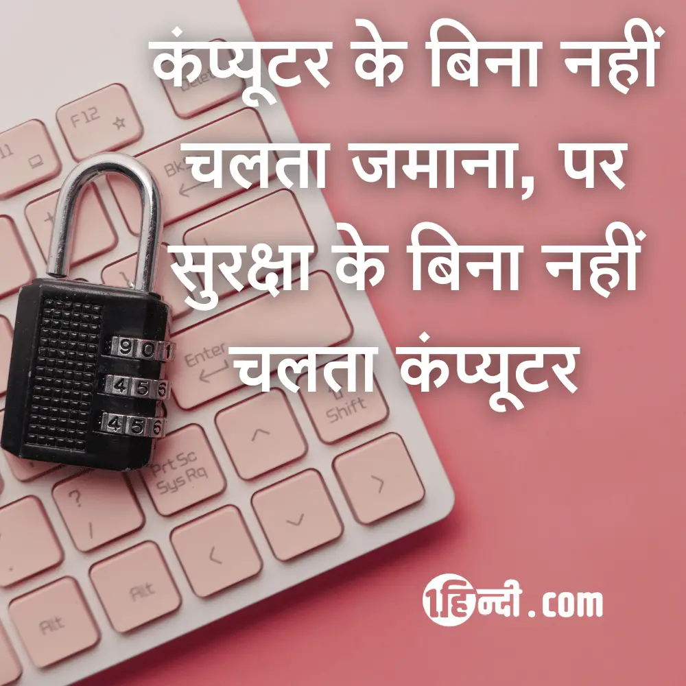 कंप्यूटर के बिना नहीं चलता जमाना, पर सुरक्षा के बिना नहीं चलता कंप्यूटर
Computer Safety Slogans in Hindi