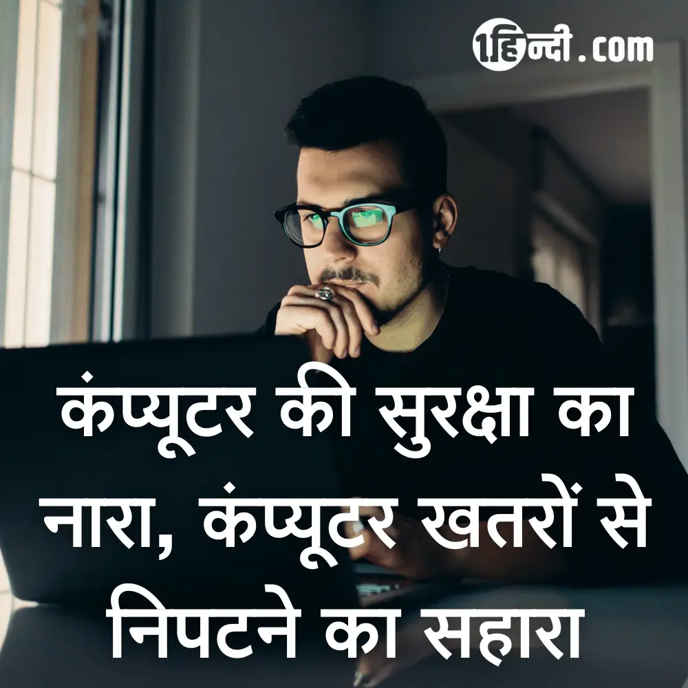 कंप्यूटर की सुरक्षा का नारा, कंप्यूटर खतरों से निपटने का सहारा - Computer Safety Slogans in Hindi