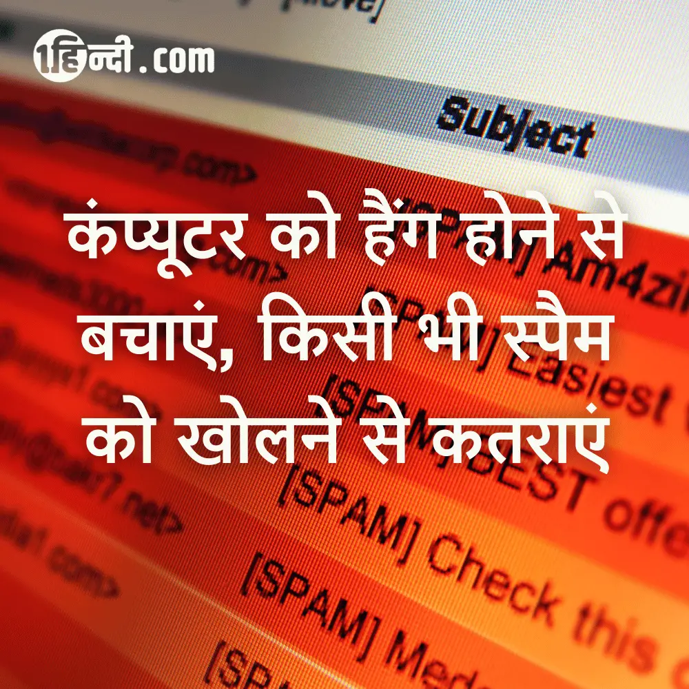 कंप्यूटर को हैंग होने से बचाएं, किसी भी स्पैम को खोलने से कतराएं - कंप्यूटर सुरक्षा स्लोगन (नारा)