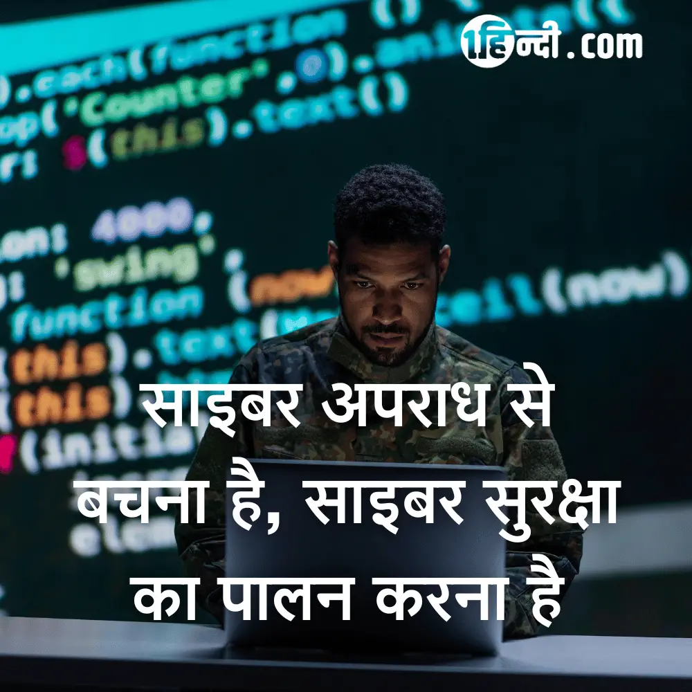 साइबर अपराध से बचना है, साइबर सुरक्षा का पालन करना है - Cyber Security and Safety Slogans in Hindi
