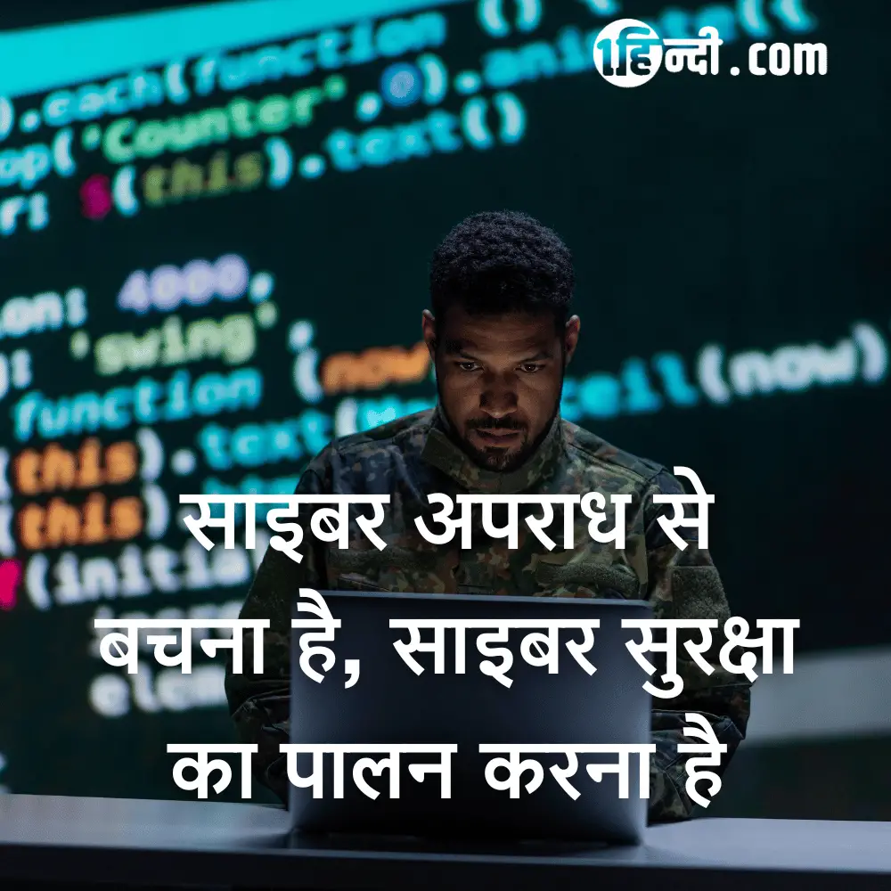 साइबर अपराध से बचना है, साइबर सुरक्षा का पालन करना है - Cyber Security and Safety Slogans in Hindi