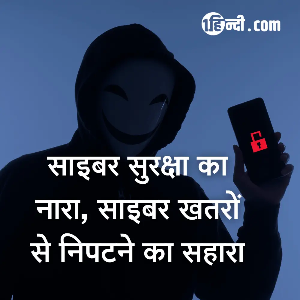 साइबर सुरक्षा का नारा, साइबर खतरों से निपटने का सहारा Cyber Security and Safety Slogans in Hindi