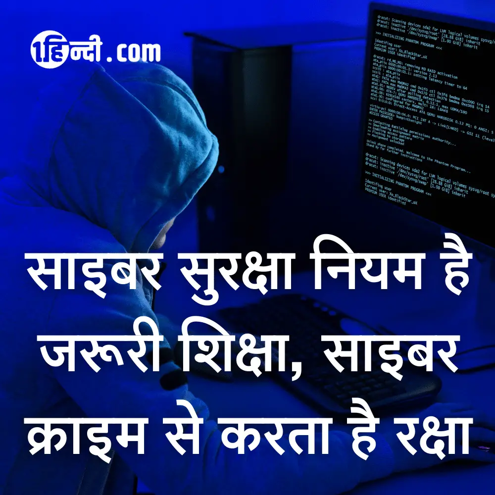 साइबर सुरक्षा नियम है जरूरी शिक्षा, साइबर क्राइम से करता है रक्षा - Cyber Security and Safety Slogans in Hindi