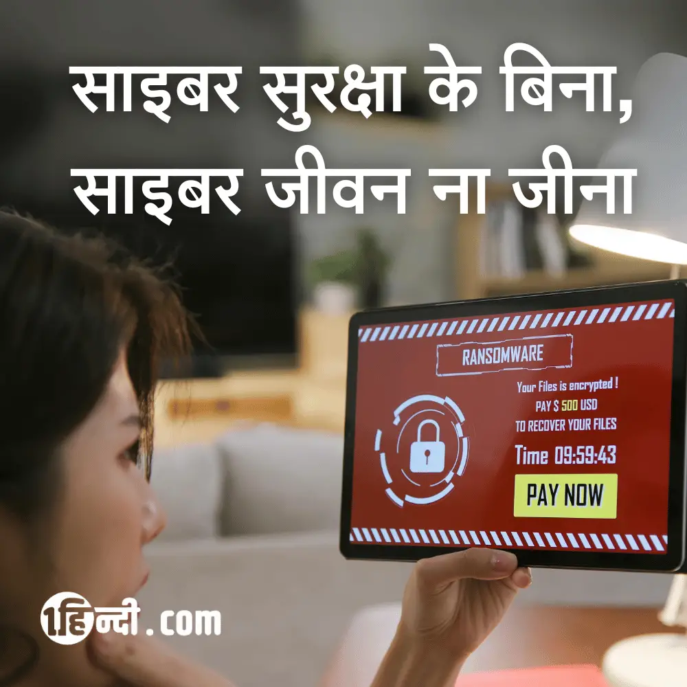 साइबर सुरक्षा के बिना, साइबर जीवन ना जीना Cyber Security and Safety Slogans in Hindi
