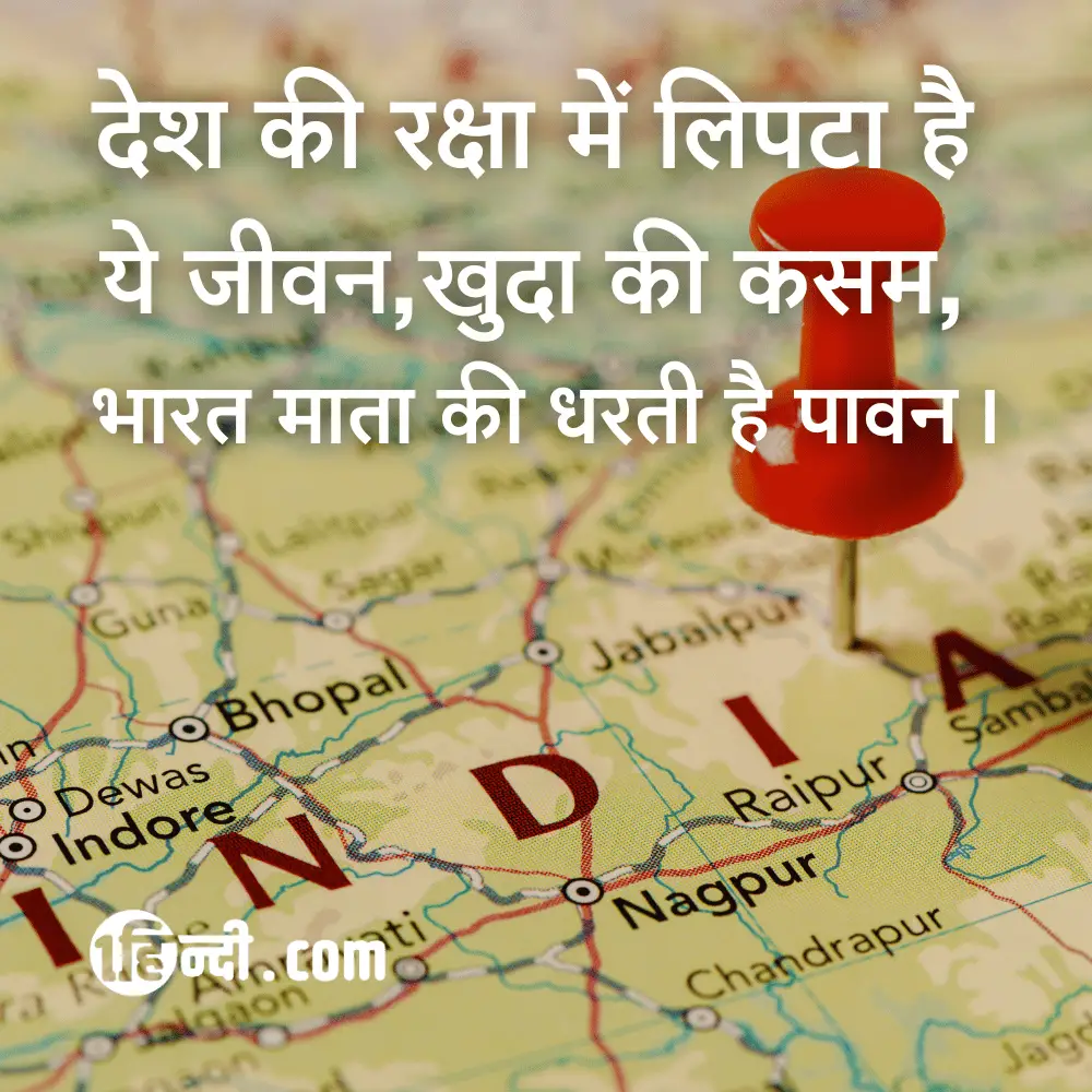 देश की रक्षा में लिपटा है ये जीवन,
खुदा की कसम है, भारत माता की धरती पावन। - patriotic slogans in hindi