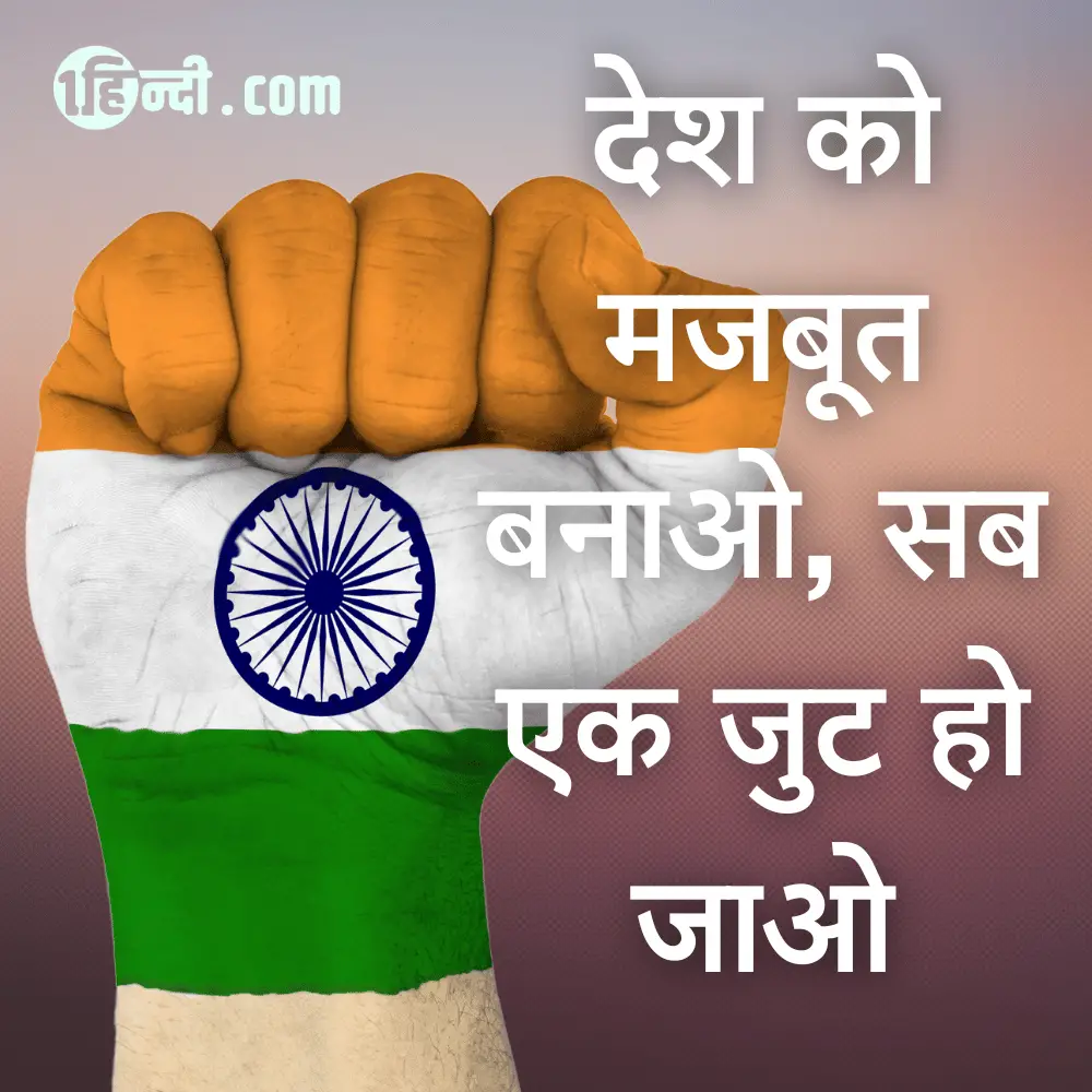 देश को मजबूत बनाओ, सब एक जुट हो जो। - patriotic slogans in hindi