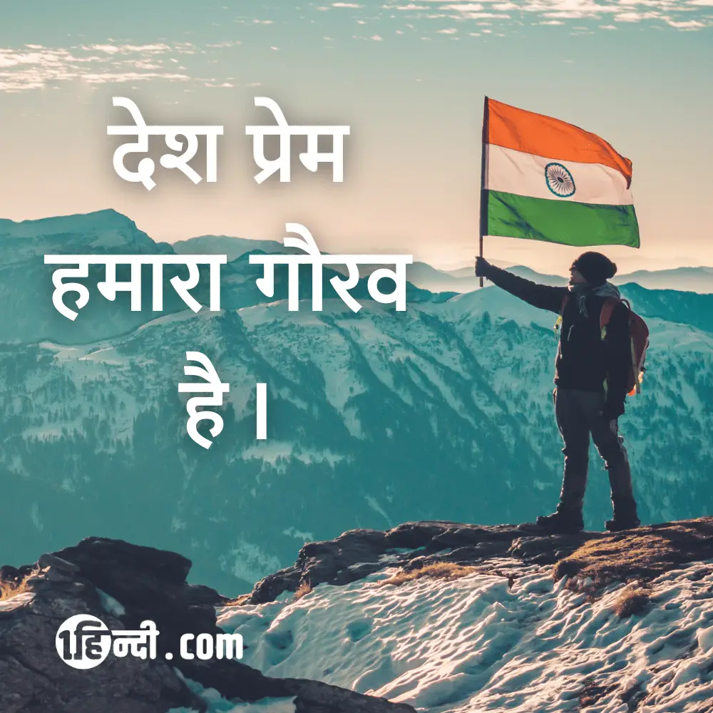 देश प्रेम हमारा गौरव है। - desh bhakti slogan in hindi