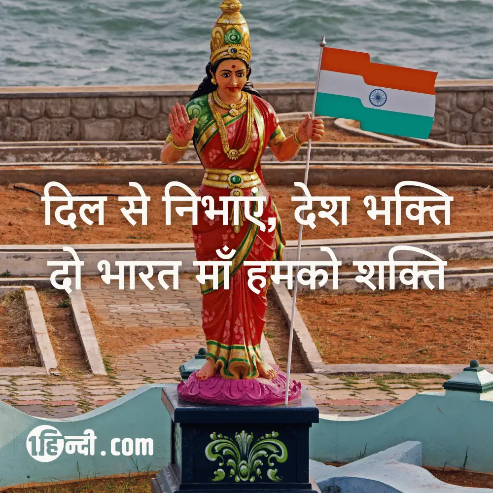 दिल से निभाएं, देश भक्ति,
दो भारत माँ हमको शक्ति- Pictures and Patriotic Slogans in Hindi