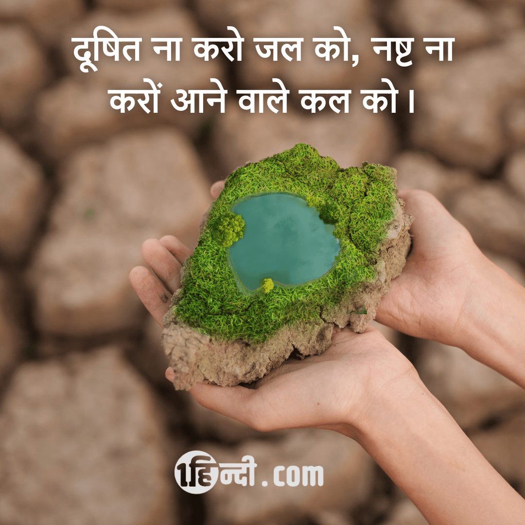 दूषित ना करो जल को, नष्ट ना करों आने वाले कल को। - save water and save life slogan in hindi