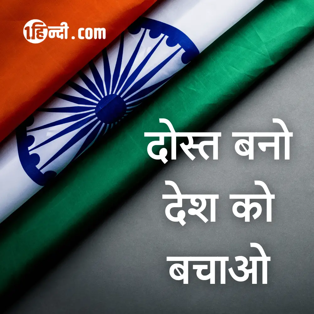 दोस्त बनो, देश को बचाओ।, patriotic slogans in hindi