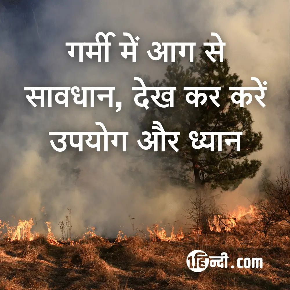 गर्मी में आग से सावधान, देख कर करें उपयोग और ध्यान - Summer Safety Slogans in Hindi 