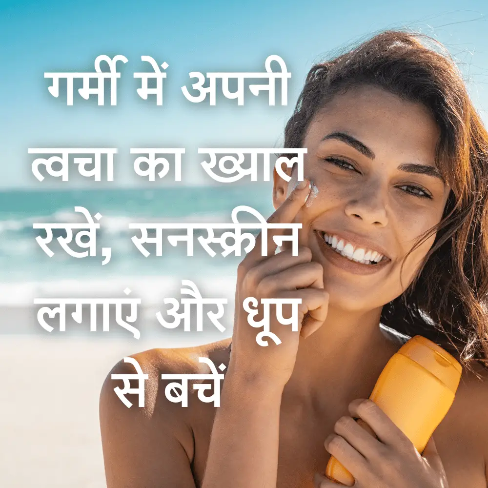 गर्मी में अपनी त्वचा का ख्याल रखें, सनस्क्रीन लगाएं और धूप से बचें - Summer Safety Slogans in Hindi