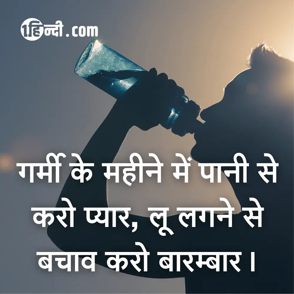 गर्मी के महीने में पानी से करो प्यार, लू लगने से बचाव करो बारम्बार। - Summer Safety Slogans in Hindi
