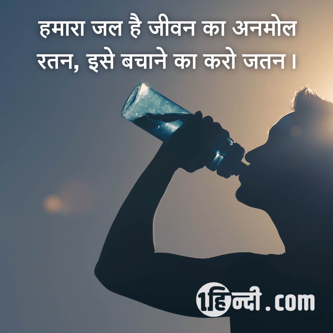 हमारा जल है जीवन का अनमोल रतन, इसे बचाने का करो जतन। - water is precious slogan in hindi