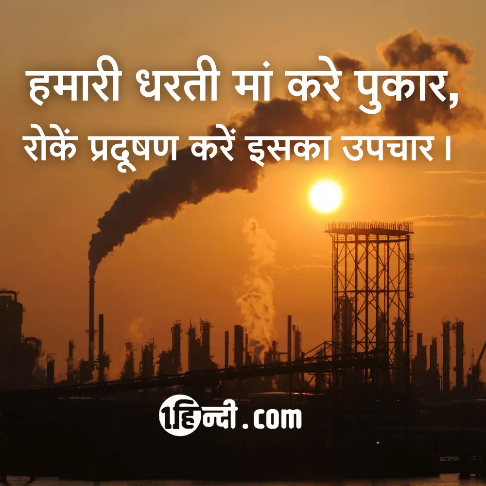 हमारी धरती मां करे पुकार,
रोकें प्रदूषण करें इसका उपचार। slogans on environment in hindi

