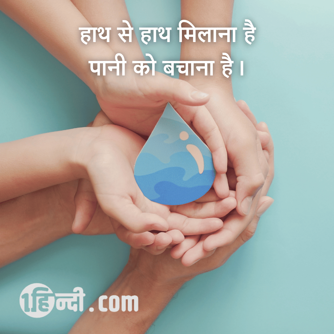 हाथ से हाथ मिलाना है पानी को बचाना है। water conservation slogans in hindi