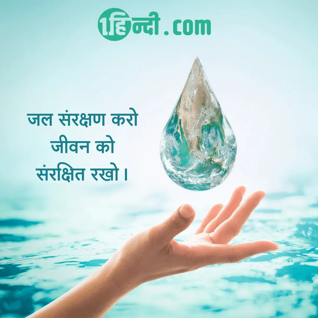 जल संरक्षण करो, जीवन को संरक्षित रखो - Water Conservation Slogans in Hindi