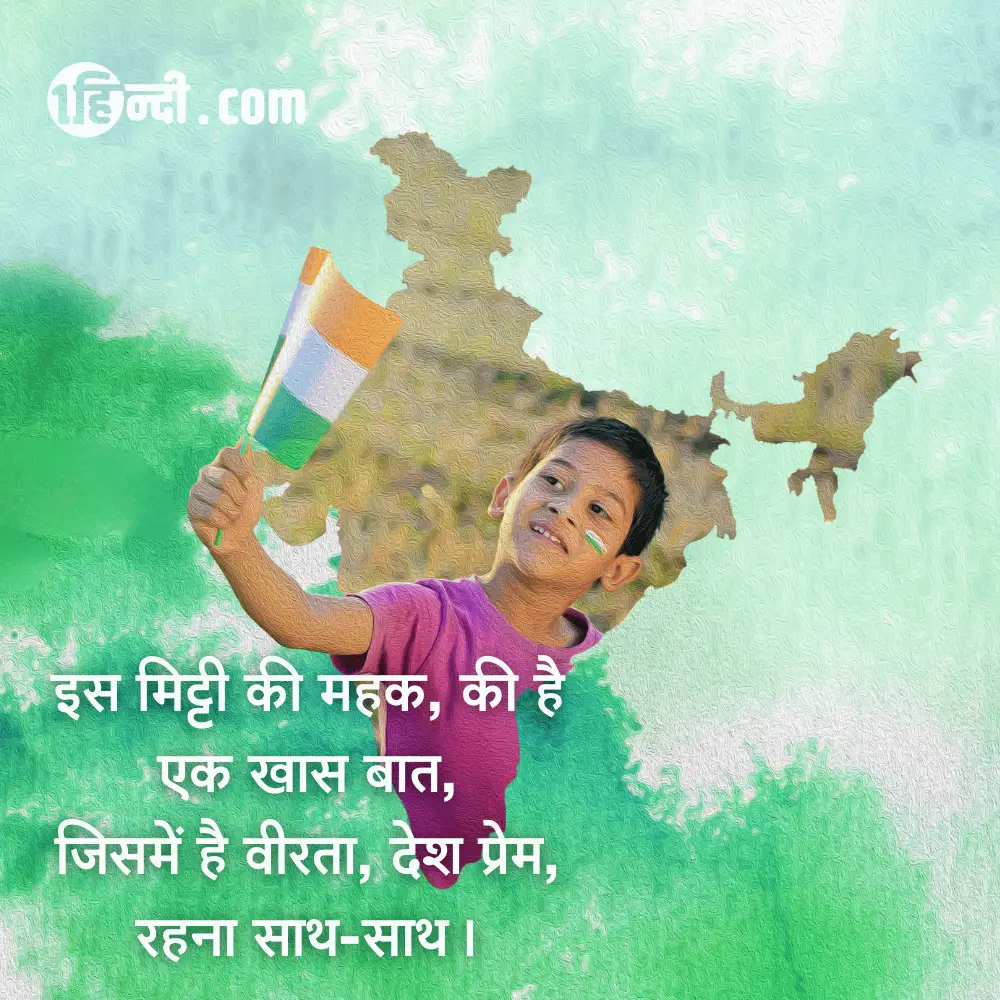 इस मिट्टी की महक, की है एक खास बात,
जिसमें है वीरता, देश प्रेम, रहना साथ-साथ। - desh bhakti slogans in hindi