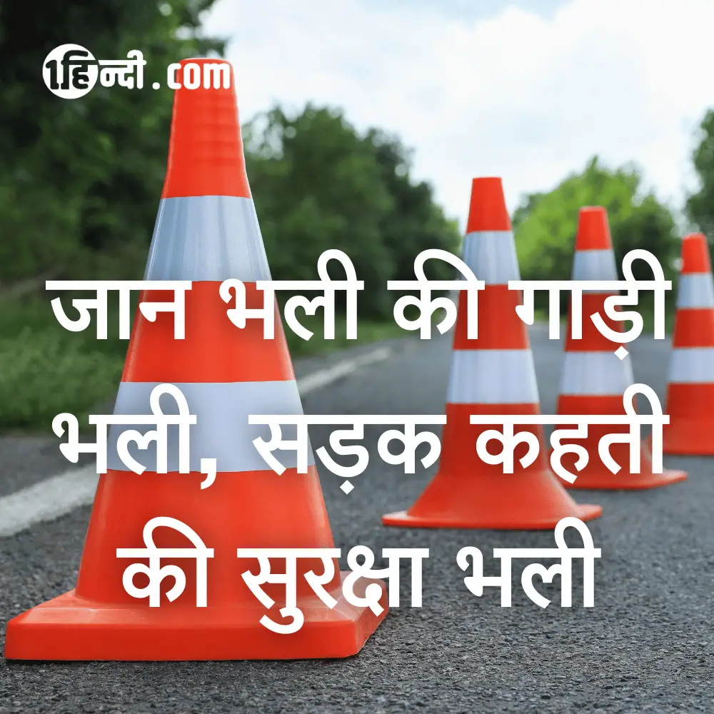 जान भली की गाड़ी भली, सड़क कहती की सुरक्षा भली। - Traffic Safety Slogans in Hindi