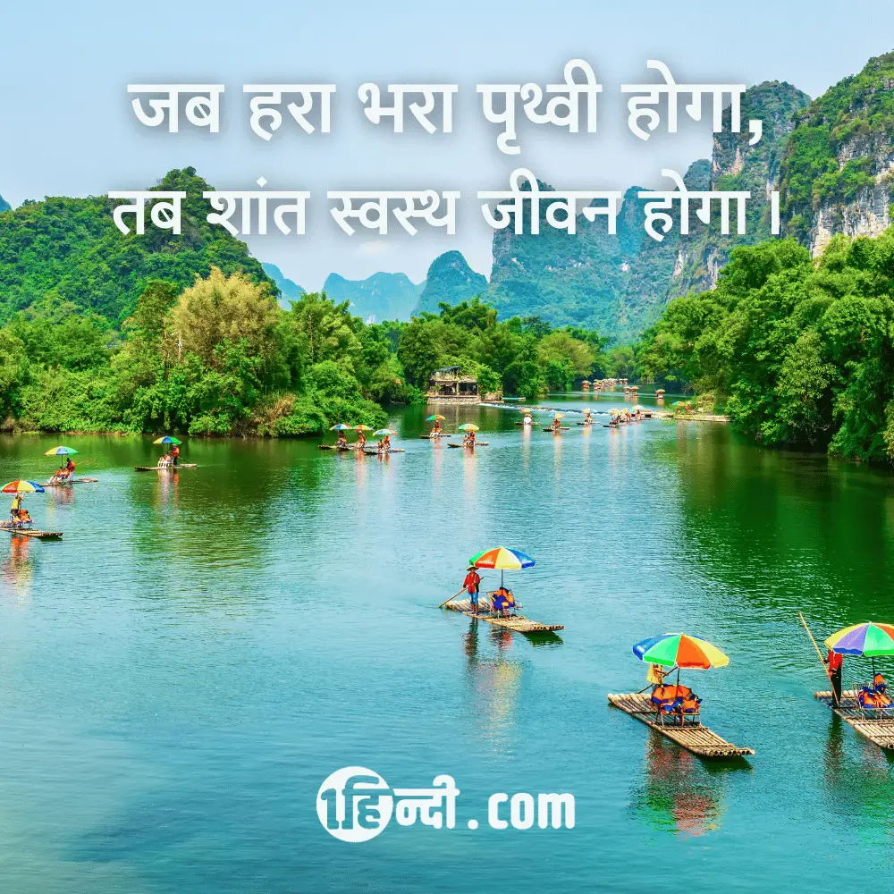 जब हरा भरा पृथ्वी होगा,
तब शांत स्वस्थ जीवन होगा। slogans on environment in hindi