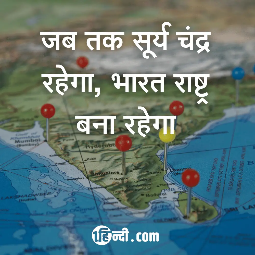 जब तक सूर्य चंद्र रहेगा, भारत राष्ट्र बना रहेगा।
patriotic slogans in hindi