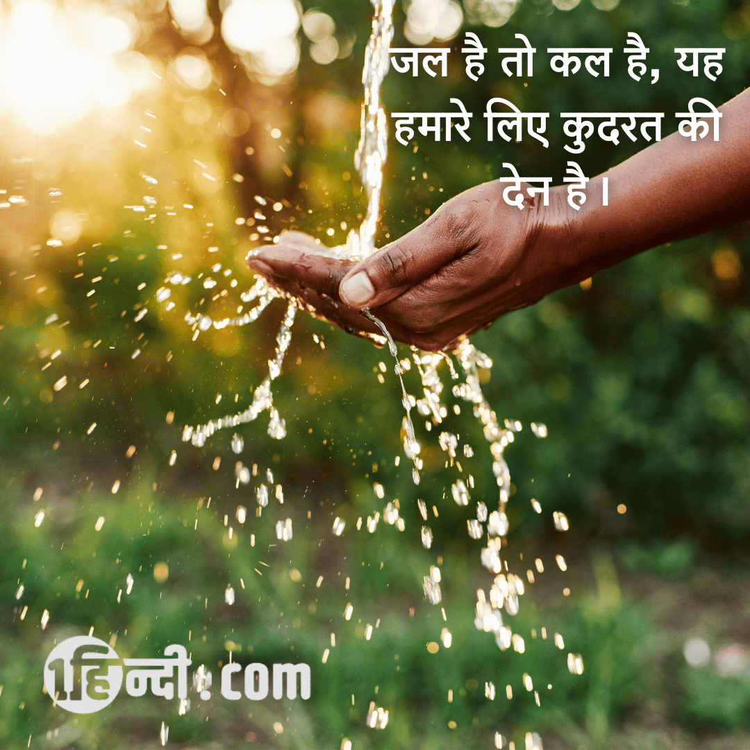 जल है तो कल है, यह हमारे लिए कुदरत की देन है। save water slogan in hindi