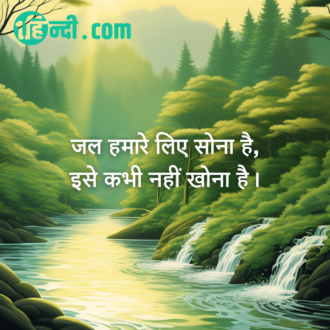 जल हमारे लिए सोना है, इसे कभी नहीं खोना है। - water is life and gold slogan in hindi