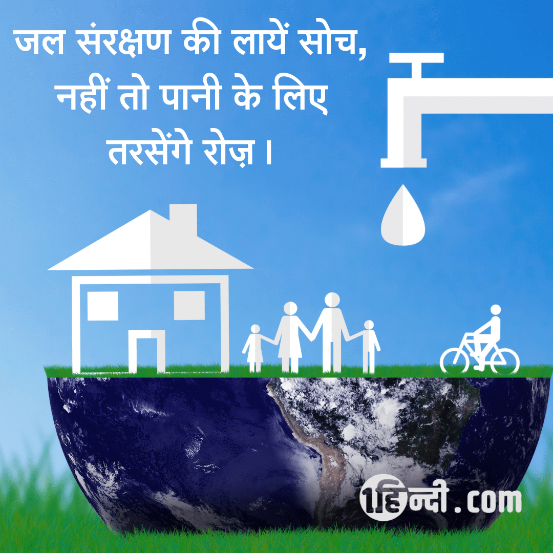 जल संरक्षण की लायें सोच, नहीं तो पानी के लिए तरसेंगे रोज़। save water slogan hindi