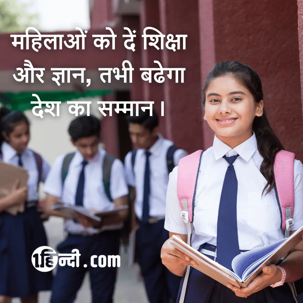 महिलाओं को दें शिक्षा और ज्ञान, तभी बढेगा देश का सम्मान।