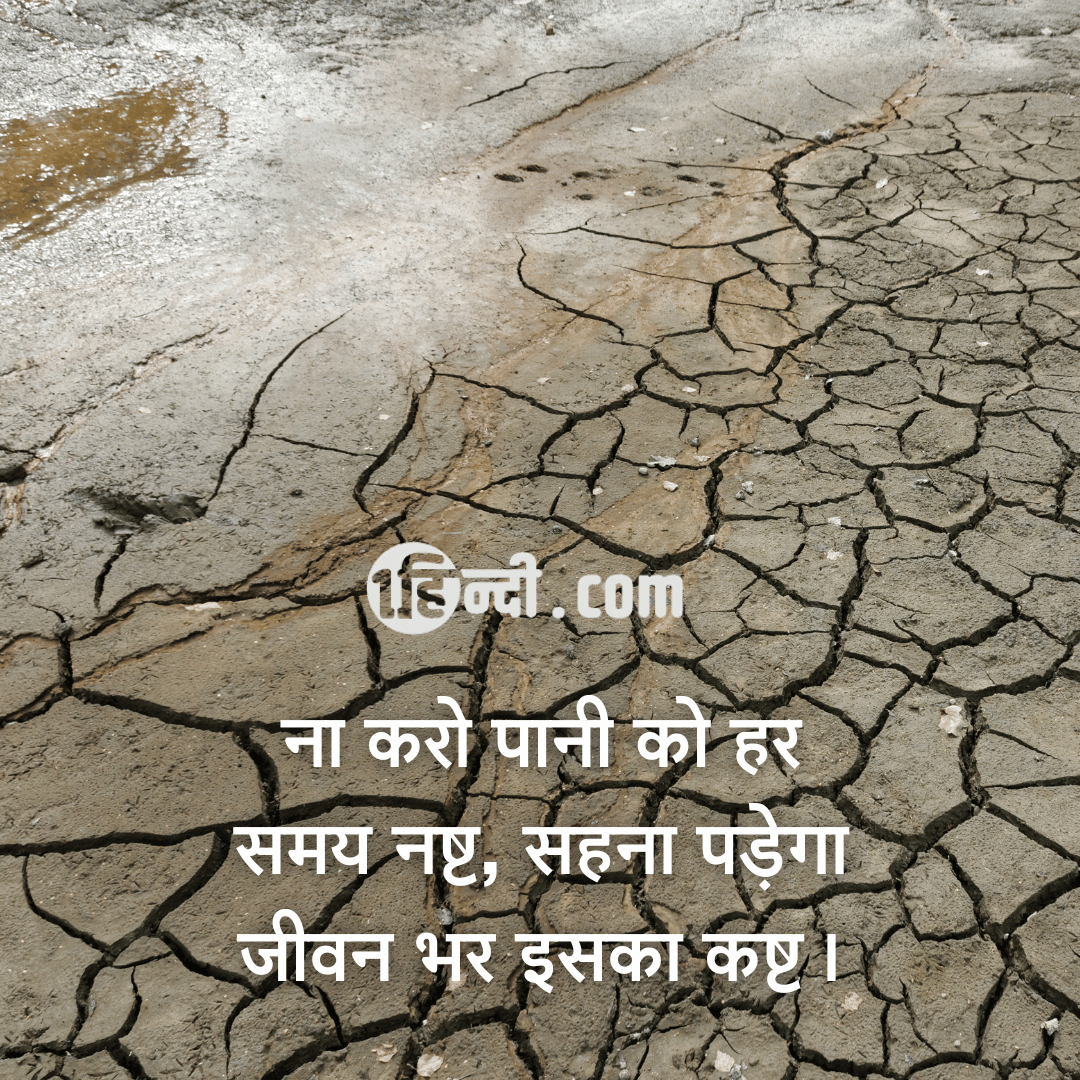 ना करो पानी को हर समय नष्ट, सहना पड़ेगा जीवन भर इसका कष्ट। - best water conservation slogan in hindi