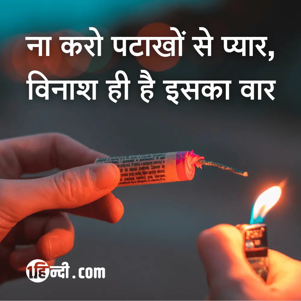 ना करो पटाखों से प्यार, विनाश ही है इसका वार - Fire Safety Slogans in Hindi 