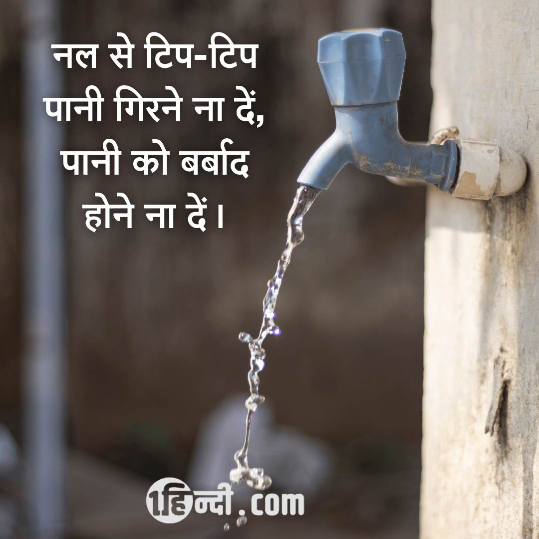 नल से टिप-टिप पानी गिरने ना दें, पानी को बर्बाद होने ना दें। - best save water slogan in hindi