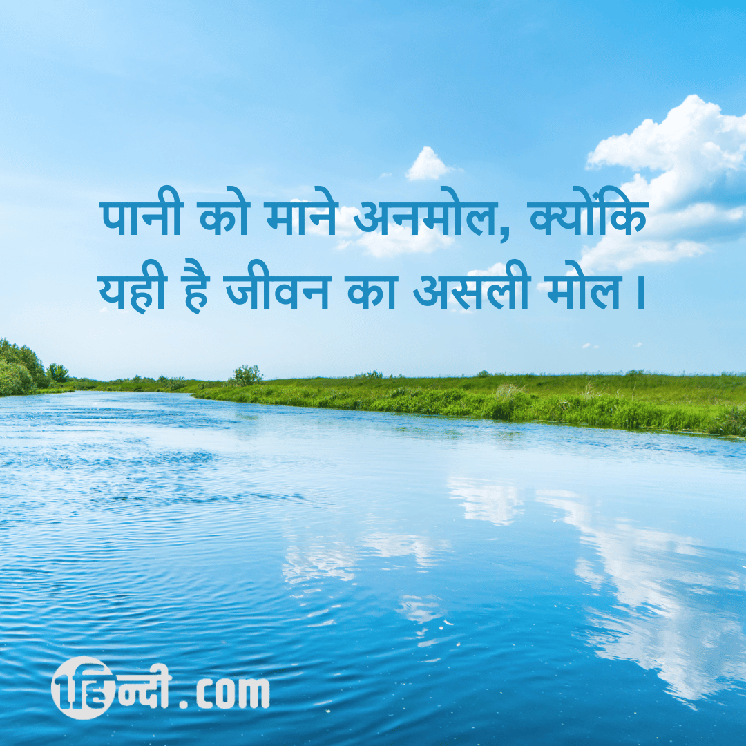 पानी को माने अनमोल, क्योंकि यही है जीवन का असली मोल। water is life save it slogan in hindi
