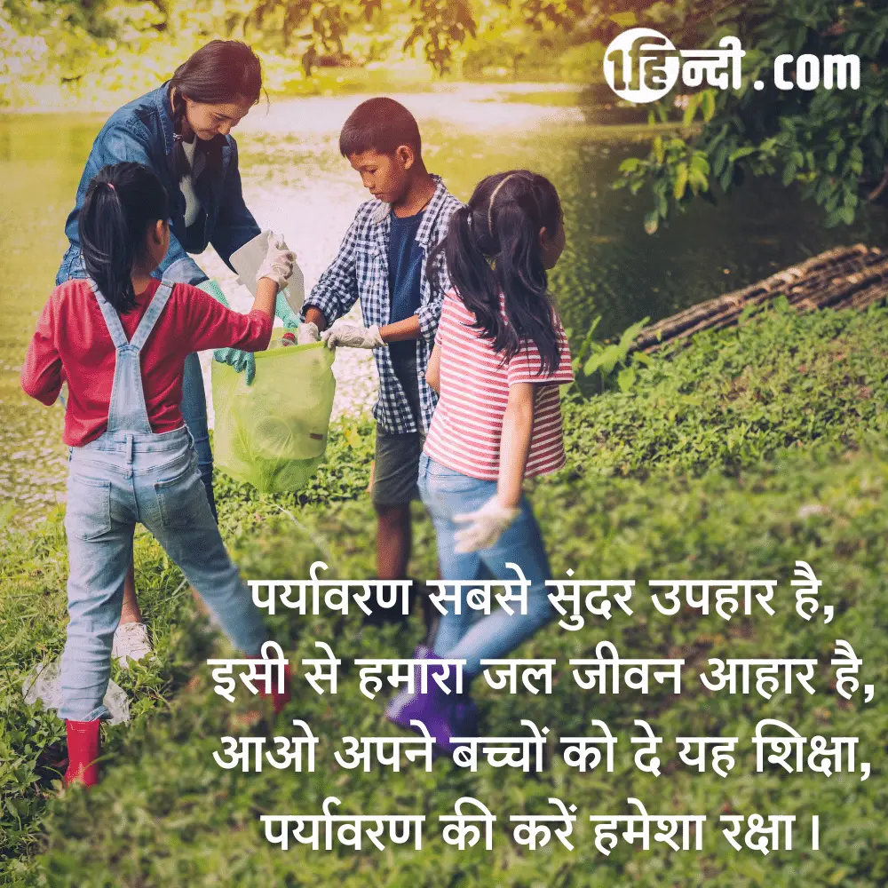 पर्यावरण सबसे सुंदर उपहार है,
इसी से हमारा जल जीवन आहार है,
आओ अपने बच्चों को दे यह शिक्षा,
पर्यावरण की करें हमेशा रक्षा। beautiful slogans for environment in hindi