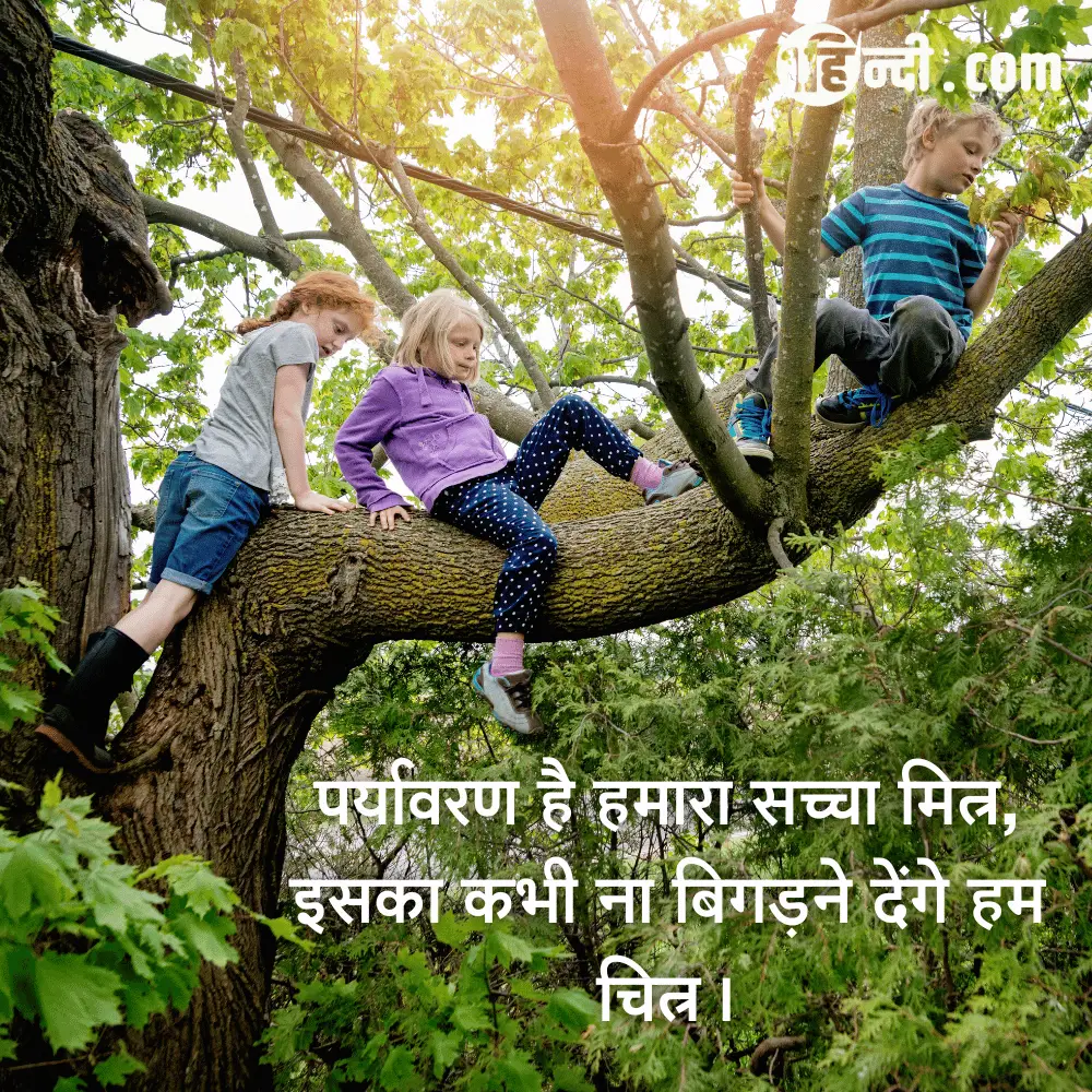 पर्यावरण है हमारा सच्चा मित्र, 
इसका कभी ना बिगड़ने देंगे हम चित्र। prakriti sanrakshan par