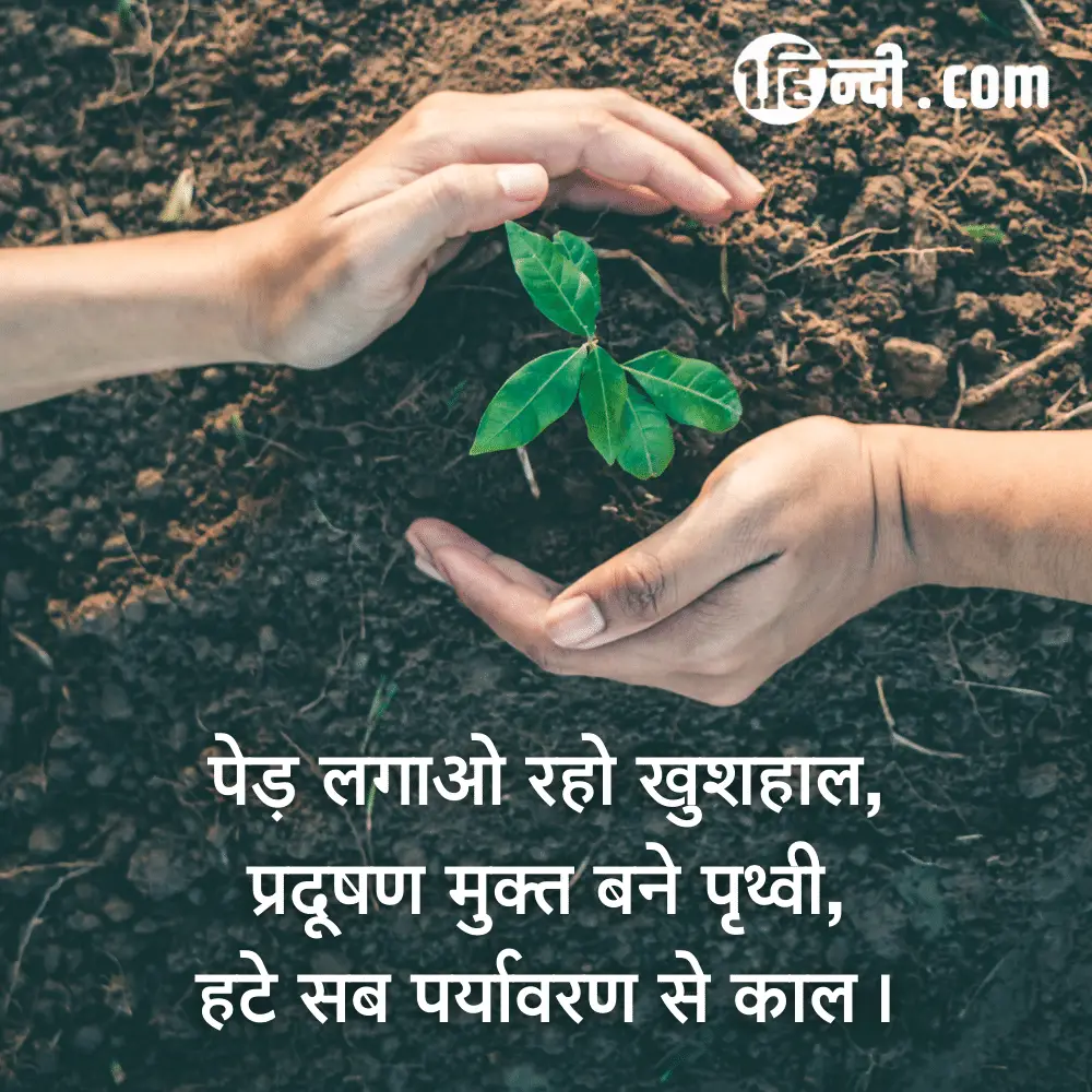 पेड़ लगाओ रहो खुशहाल,
प्रदूषण मुक्त बने पृथ्वी,
हटे सब पर्यावरण से काल। - Best Slogans on Save Environment in Hindi