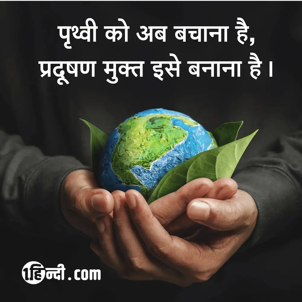  पृथ्वी को अब बचाना है,
प्रदूषण मुक्त इसे बनाना है। save environment slogan in hindi