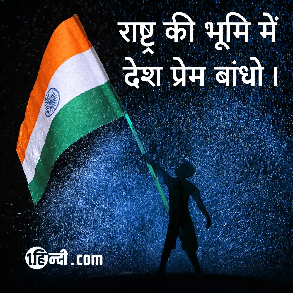 राष्ट्र की भूमि में, देश प्रेम बांधो।- desh bhakti slogan in hindi