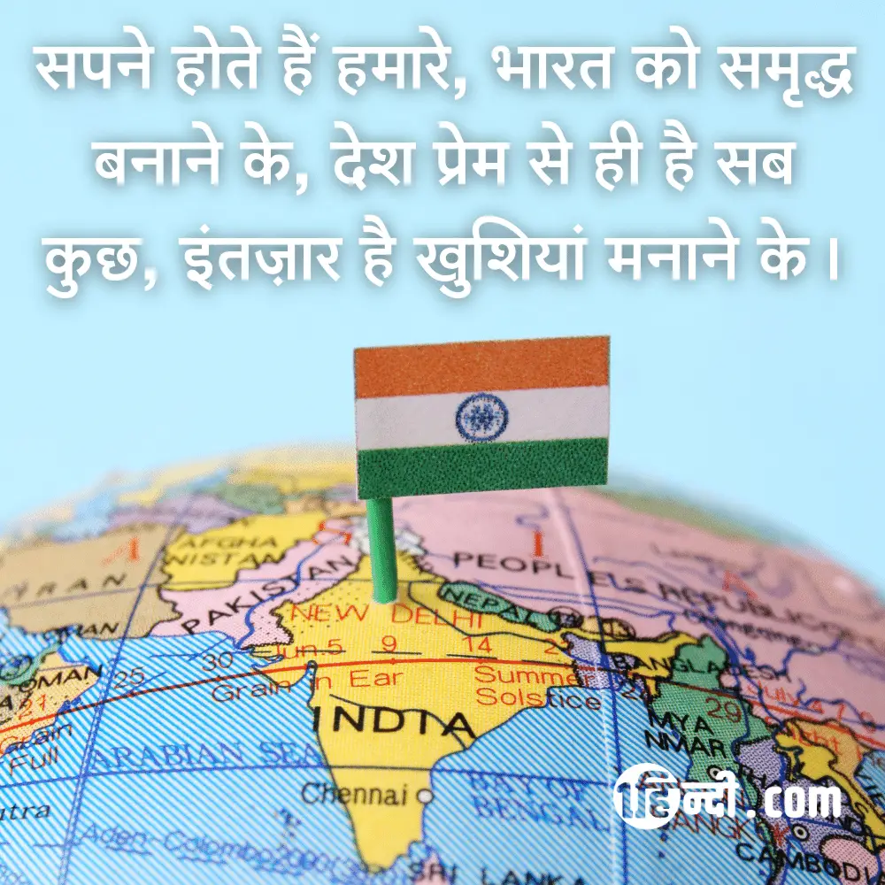 सपने होते हैं हमारे, भारत को समृद्ध बनाने के,
देश प्रेम से ही है सब कुछ, इंतज़ार है खुशियां मनाने के। - desh bhakti slogan in hindi
