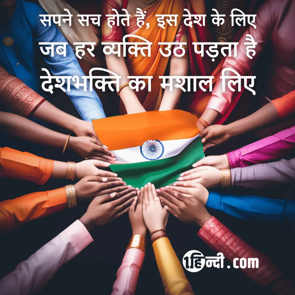 सपने सच होते हैं, इस देश के लिए,
जब हर व्यक्ति उठ पड़ता है, 
देशभक्ति का मशाल लिए 
Patriotic Slogans in Hindi