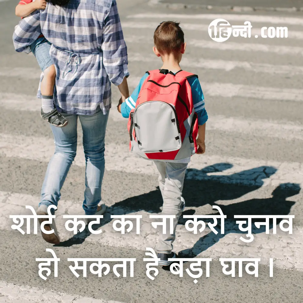 शोर्ट कट का ना करो चुनाव, जीवन हो सकता है शोर्ट, हो सकता है बड़ा घाव। ट्रैफिक सुरक्षा स्लोगन (नारा)