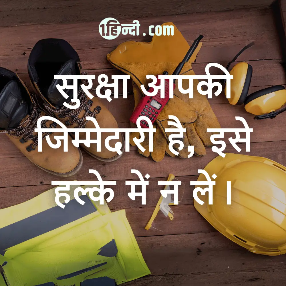 सुरक्षा आपकी जिम्मेदारी है, इसे हल्के में न लें। Best Industrial Safety Slogan in Hindi