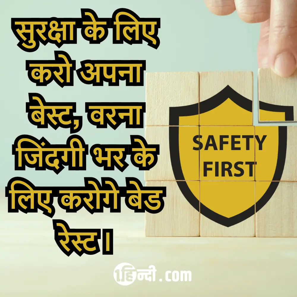 सुरक्षा के लिए करो अपना बेस्ट, वरना जिंदगी भर के लिए करोगे बेड रेस्ट। - Funny Safety Slogans in Hindi