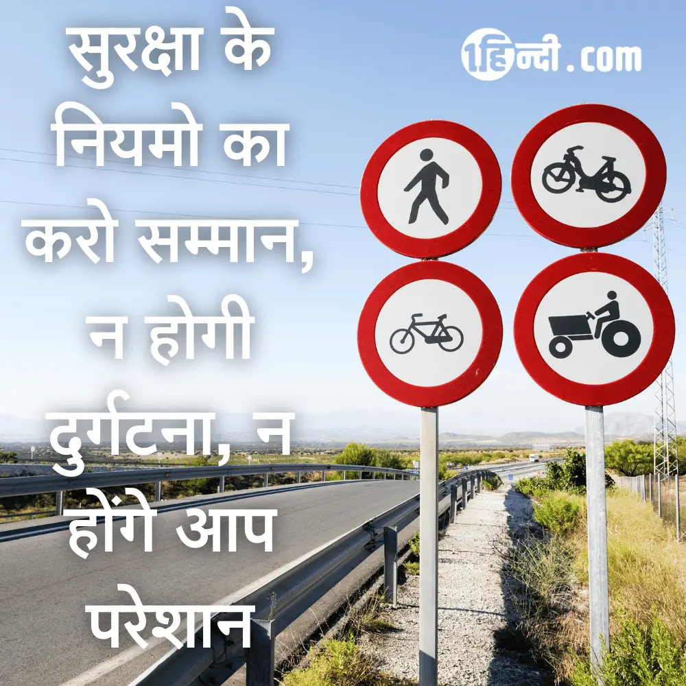 सुरक्षा  के नियमो का करो सम्मान, न होगी दुर्गटना, न होंगे आप परेशान। - Traffic Safety Slogans in Hindi
