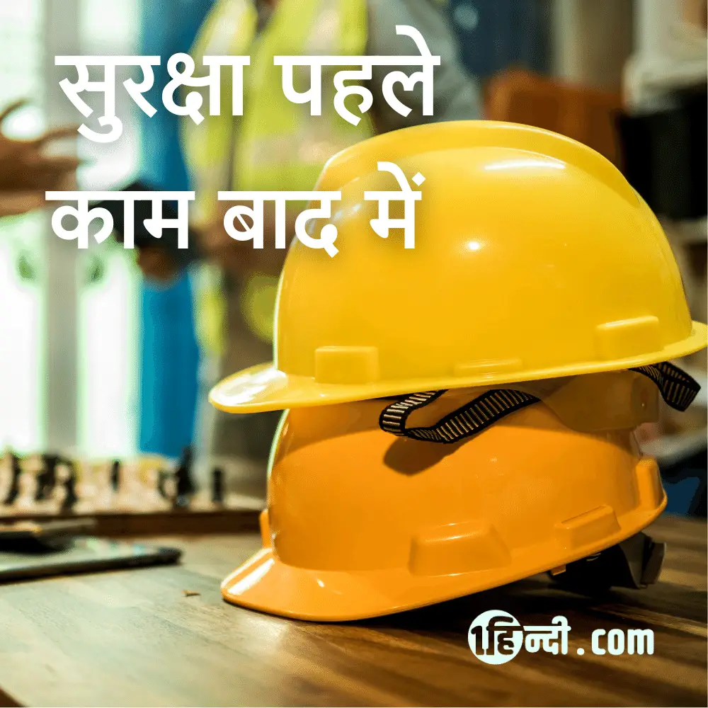 सुरक्षा पहले, काम बाद में।- Best Industrial Safety Slogan in Hindi