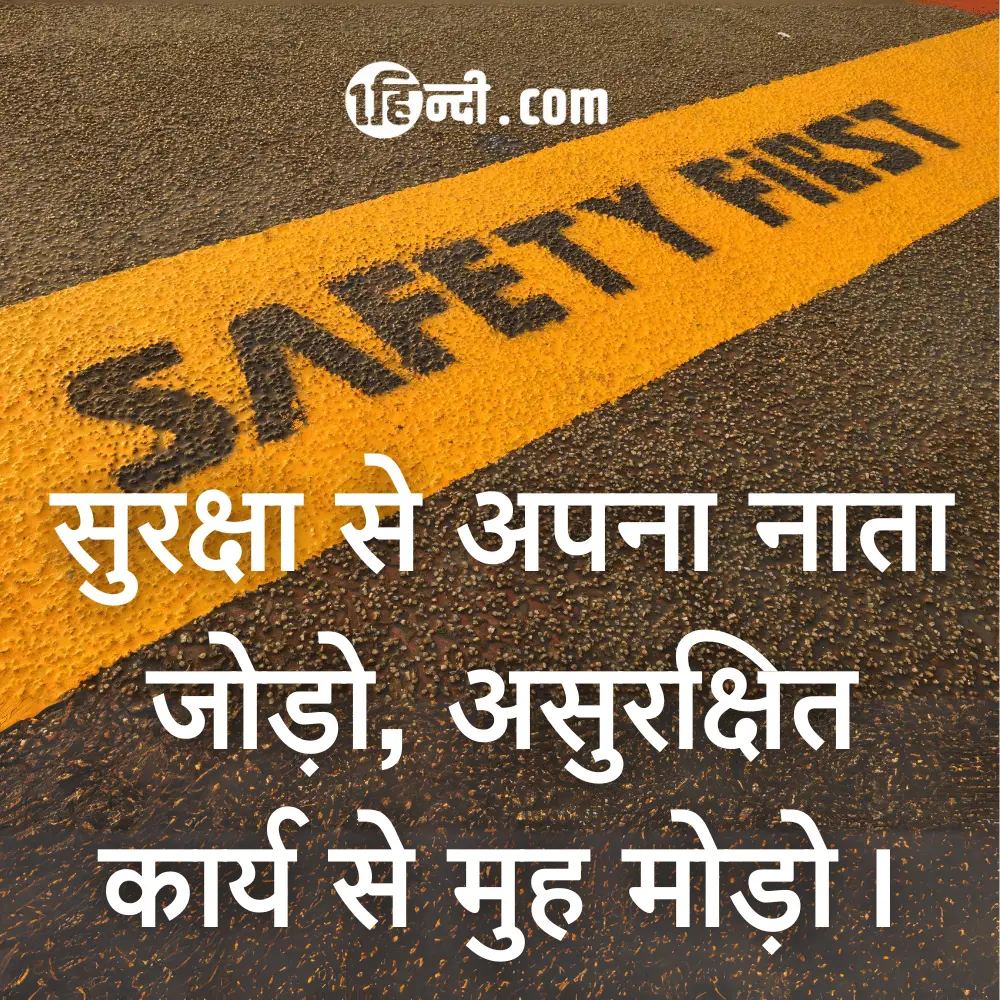 सुरक्षा से अपना नाता जोड़ो, असुरक्षित कार्य से मुह मोड़ो। - Funny Safety Slogans in Hindi 