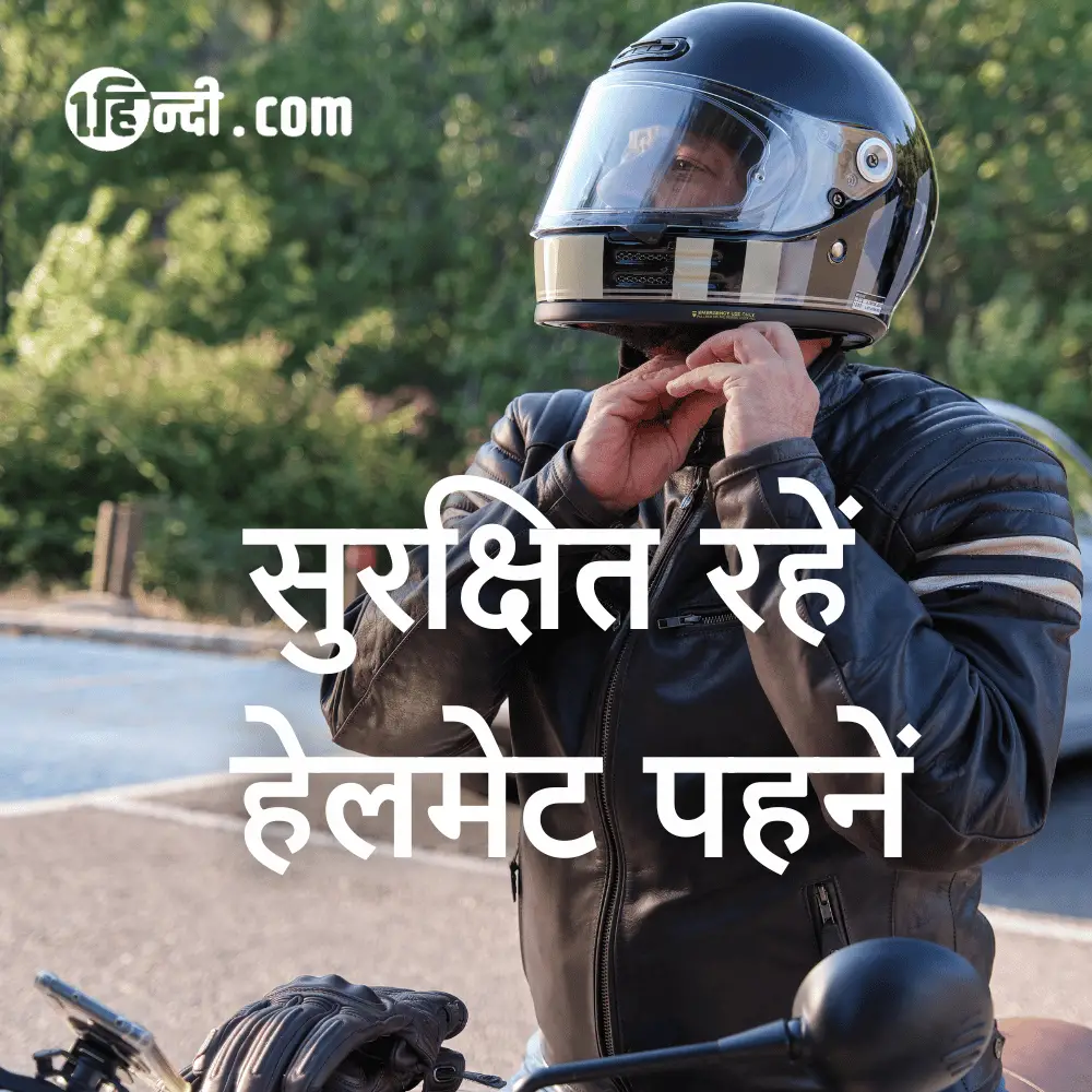 सुरक्षित रहें, हेलमेट पहनें। - Traffic Safety Slogans in Hindi